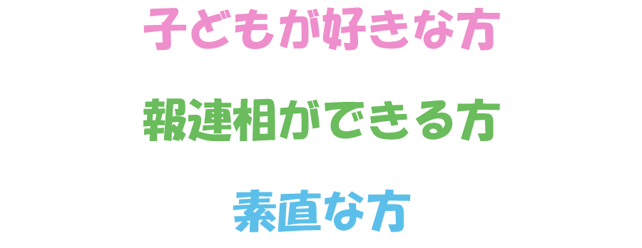 子どもが好きな方 報連相ができる方 素直な方