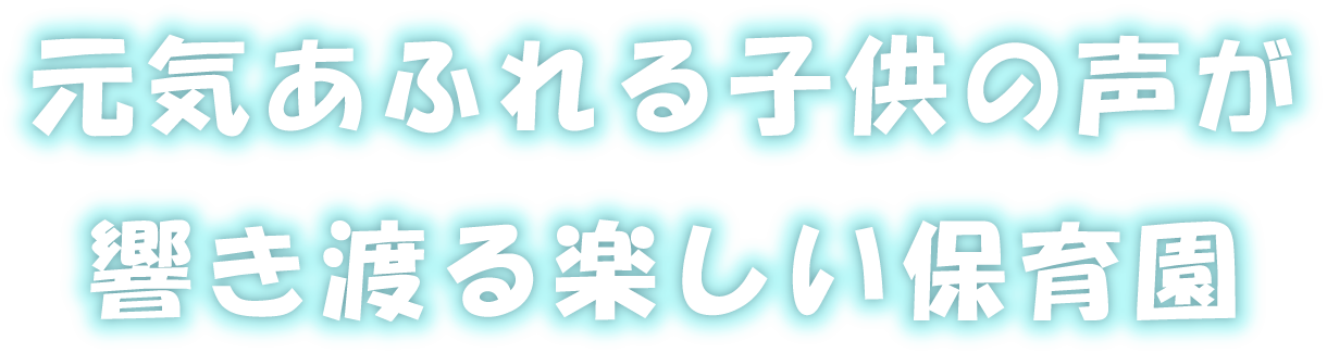 元気あふれる子供の声が 響き渡る楽しい保育園